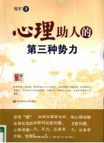 心理助人的第三种势力【郑军著】-PDF电子版