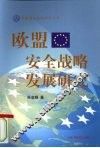 欧盟安全战略与发展研究
