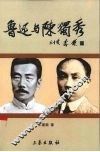 鲁迅与陈独秀 电子书封面
