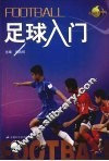 足球入门