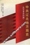 中共辽北地方简史  民主革命时期