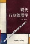 现代行政管理学