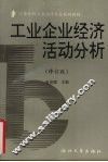 工业企业经济活动分析  修订版