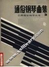 通俗钢琴曲集  3