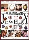 世界品牌故事  珠宝卷
