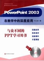 PowerPoint2003在教学中的深度应用【马九克著】-PDF电子版