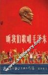 听我们歌唱毛泽东  独唱，重唱，表演唱，独奏曲选