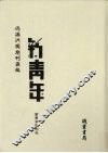 伪满洲国期刊汇编  新青年  第7册