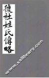 复社姓氏传略  卷1-4