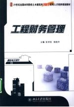 工程财务管理【张学英，韩艳华主编】-PDF电子版