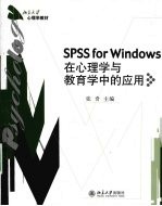 SPSS for Windows在心理学与教育学中的应用【张奇主编】-PDF电子版