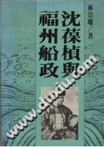 《沈葆桢与福州船政》PDF电子版-县志馆-第3张图片