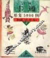 新编卡通形象5000例  下