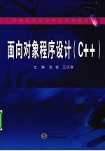 面向对象程序设计（C++）【张俊，王庆春主编】-PDF电子版