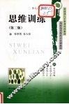思维训练  第2版