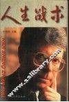 人生战术