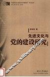 先进文化与党的建设研究