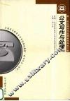 公文写作与处理  2004年版