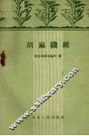 胡麻纤维