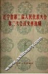 辽宁省第二届人民代表大会第二次会议文件选辑
