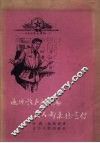 遍地歌声和诗篇  人人都来搞宣传  中共黑山县白厂门乡总支在大跃进中的宣传鼓动经验