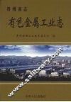 贵州省志  有色金属工业志