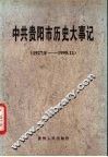 中共贵阳市历史大事记  1927.8－1995.12