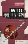 WTO  规则·运行·案例