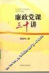 廉政党课三十讲