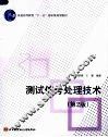 测试信号处理技术  第2版