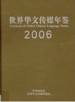 世界华文传媒年鉴 2006