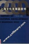 2000年上海文化发展蓝皮书