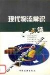 现代物流常识一点通