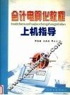 会计电算化教程上机指导