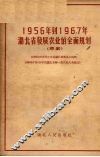1956年到1967年湖北省发展农业的全面规划  草案