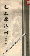 毛主席诗词正楷字帖