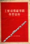 王恒成模范事迹学习资料