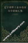 辽宁省职工业余教育办学经验汇编