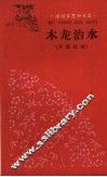 木龙治水  英雄故事 电子书封面