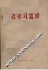 论学习雷锋