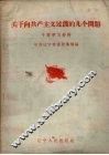关于向共产主义过渡的几个问题  干部学习材料 封面