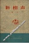 新相声  第一本
