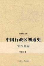 中国行政区划通史  宋西夏卷【周振鹤主编】-PDF电子版