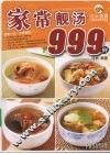 家常靓汤999例