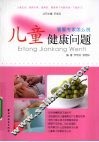 儿童健康问题