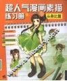 超人气漫画练习册  5  头身比篇