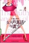 女人的真话与谎言