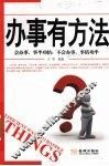 办事有方法