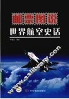 邮票图说  世界航空史话