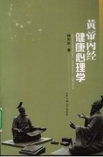 黄帝内经健康心理学【杨得民著】-PDF电子版